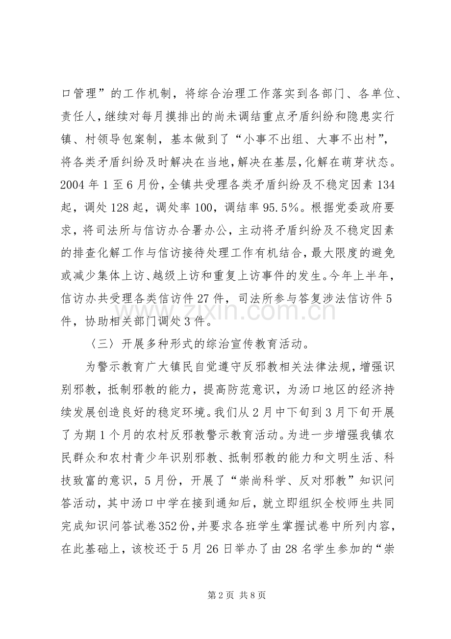 上半年政法暨维稳工作总结 .docx_第2页