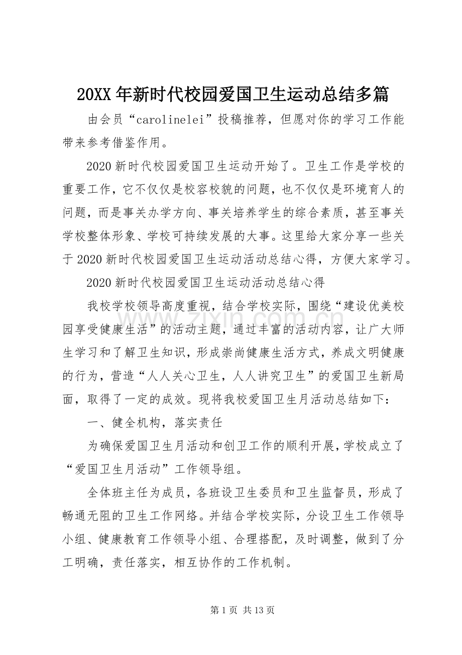 20XX年新时代校园爱国卫生运动总结多篇.docx_第1页