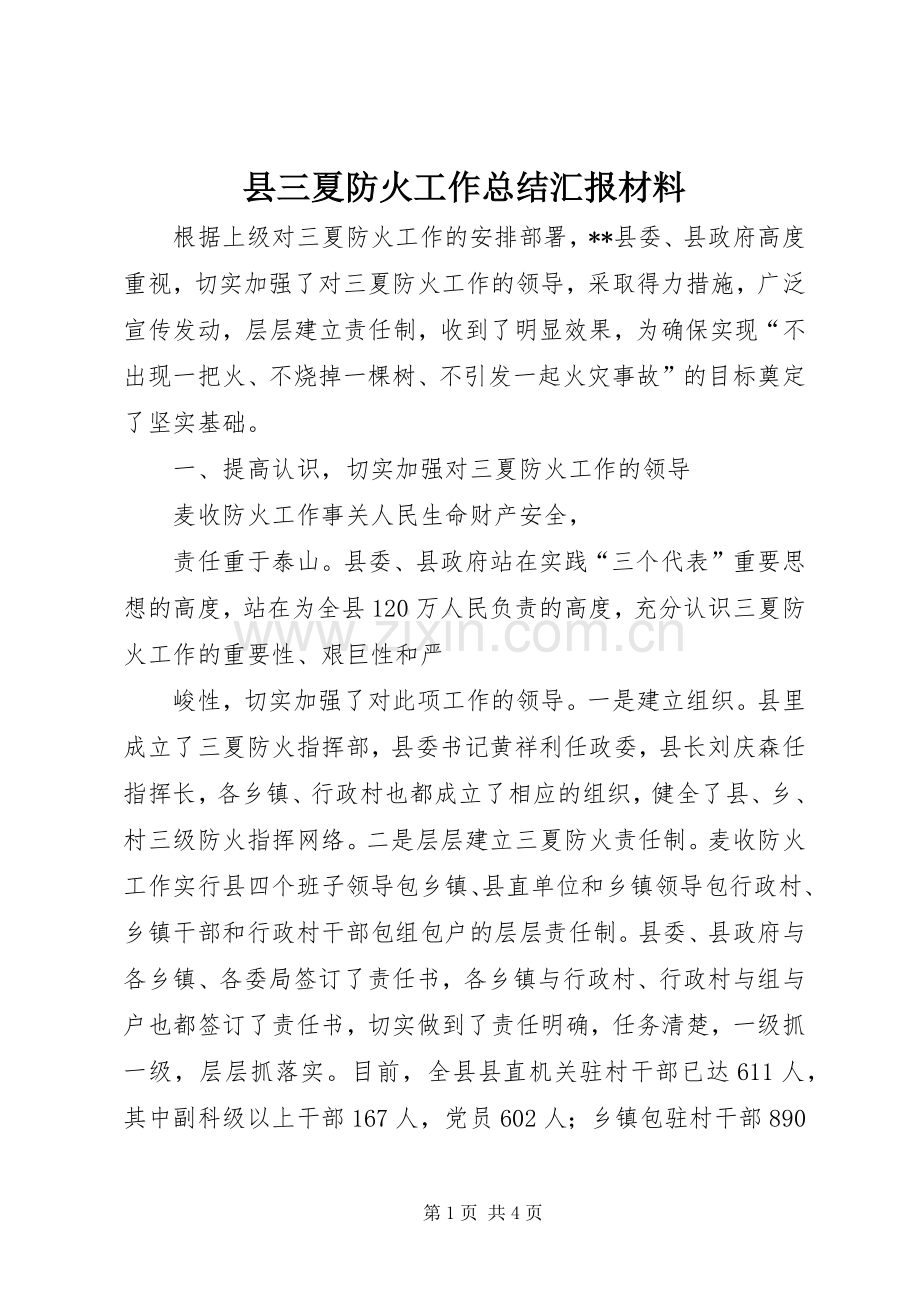 县三夏防火工作总结汇报材料 .docx_第1页