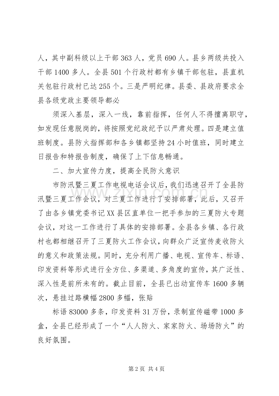 县三夏防火工作总结汇报材料 .docx_第2页