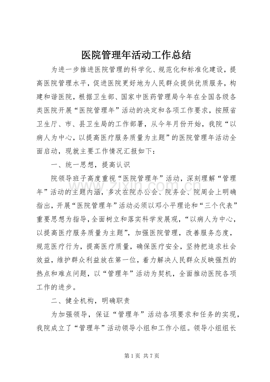 医院管理年活动工作总结 .docx_第1页