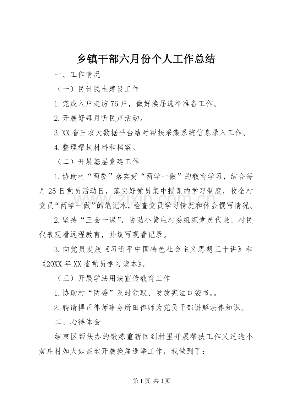 乡镇干部六月份个人工作总结 .docx_第1页