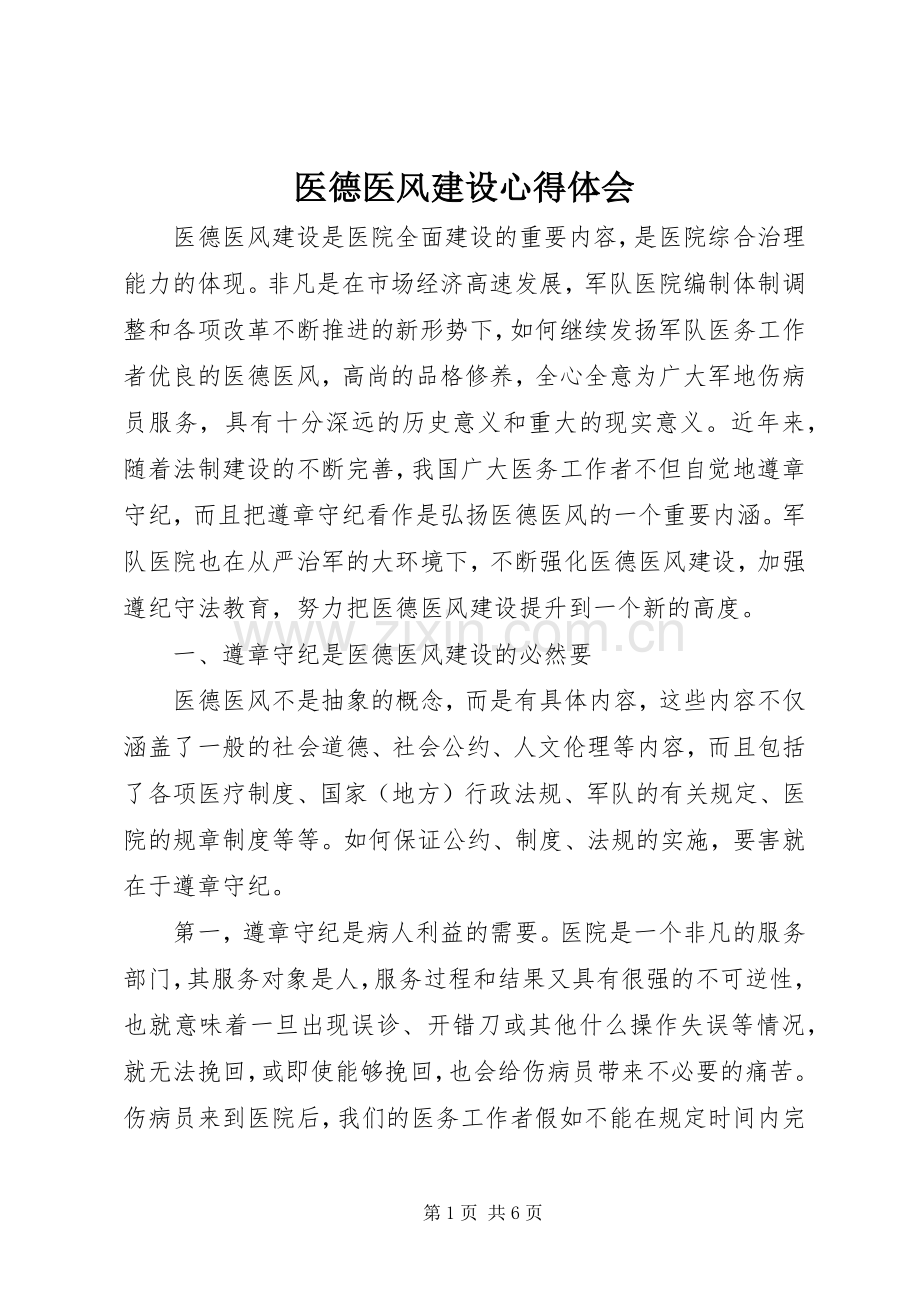 医德医风建设体会心得.docx_第1页