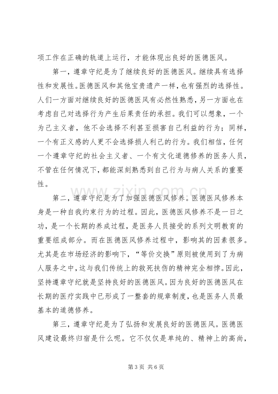 医德医风建设体会心得.docx_第3页