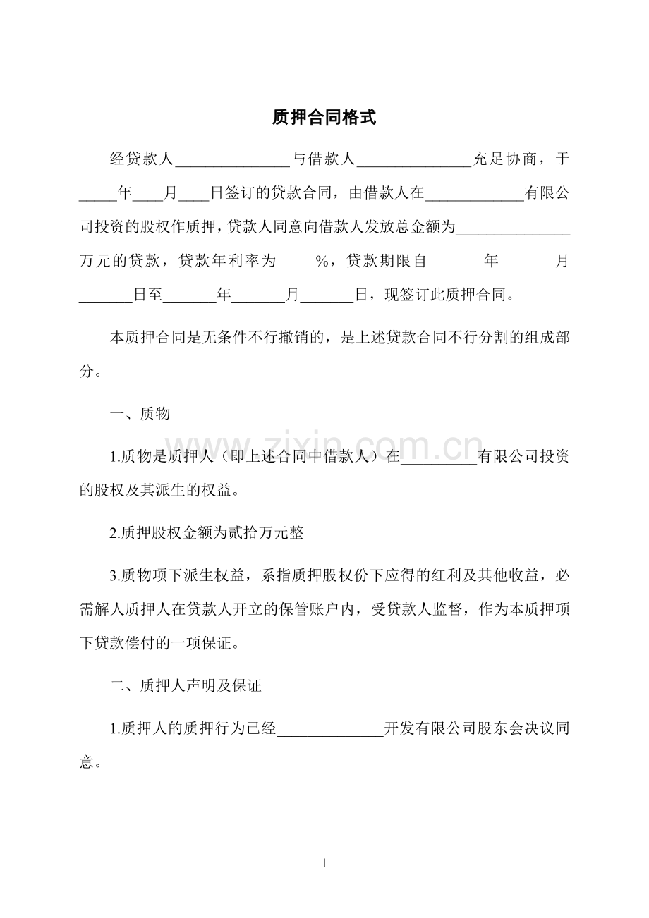 质押合同格式.docx_第1页