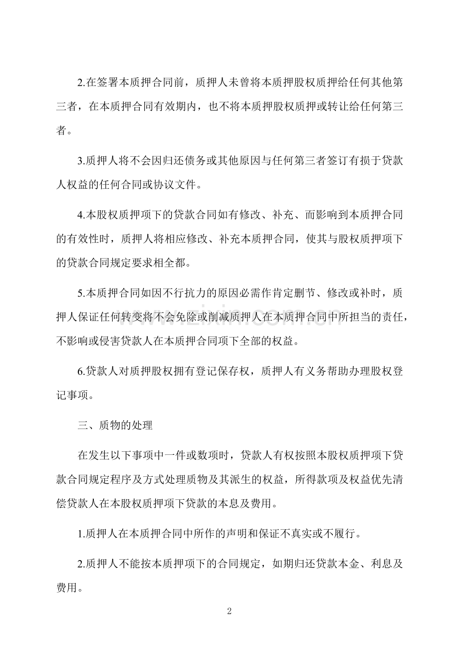 质押合同格式.docx_第2页