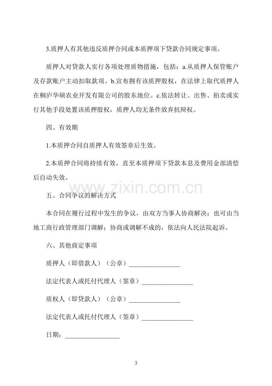 质押合同格式.docx_第3页