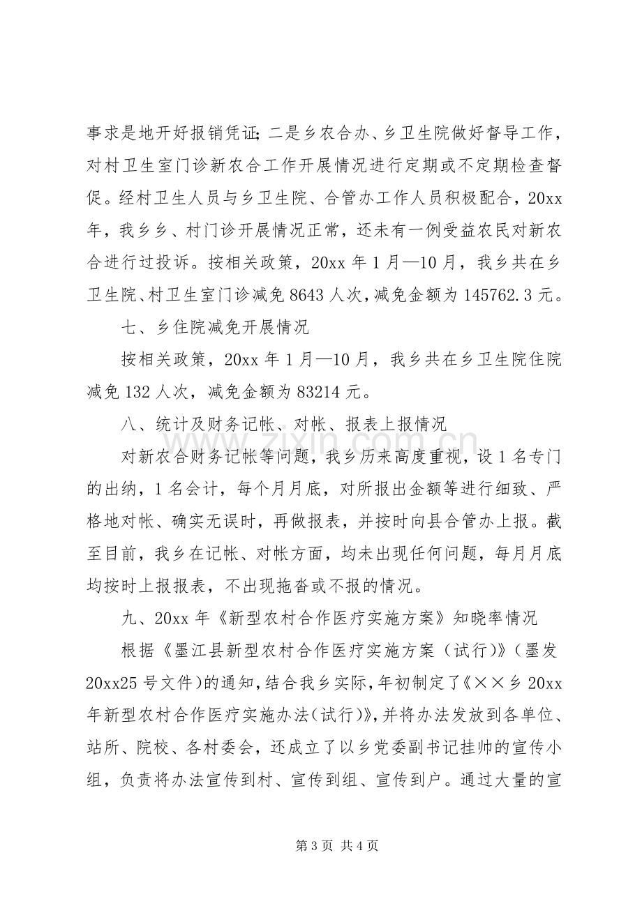 乡镇新型农村合作医疗工作总结 .docx_第3页