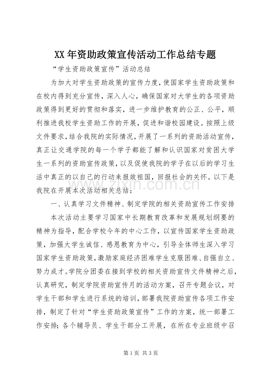 XX年资助政策宣传活动工作总结专题 .docx_第1页