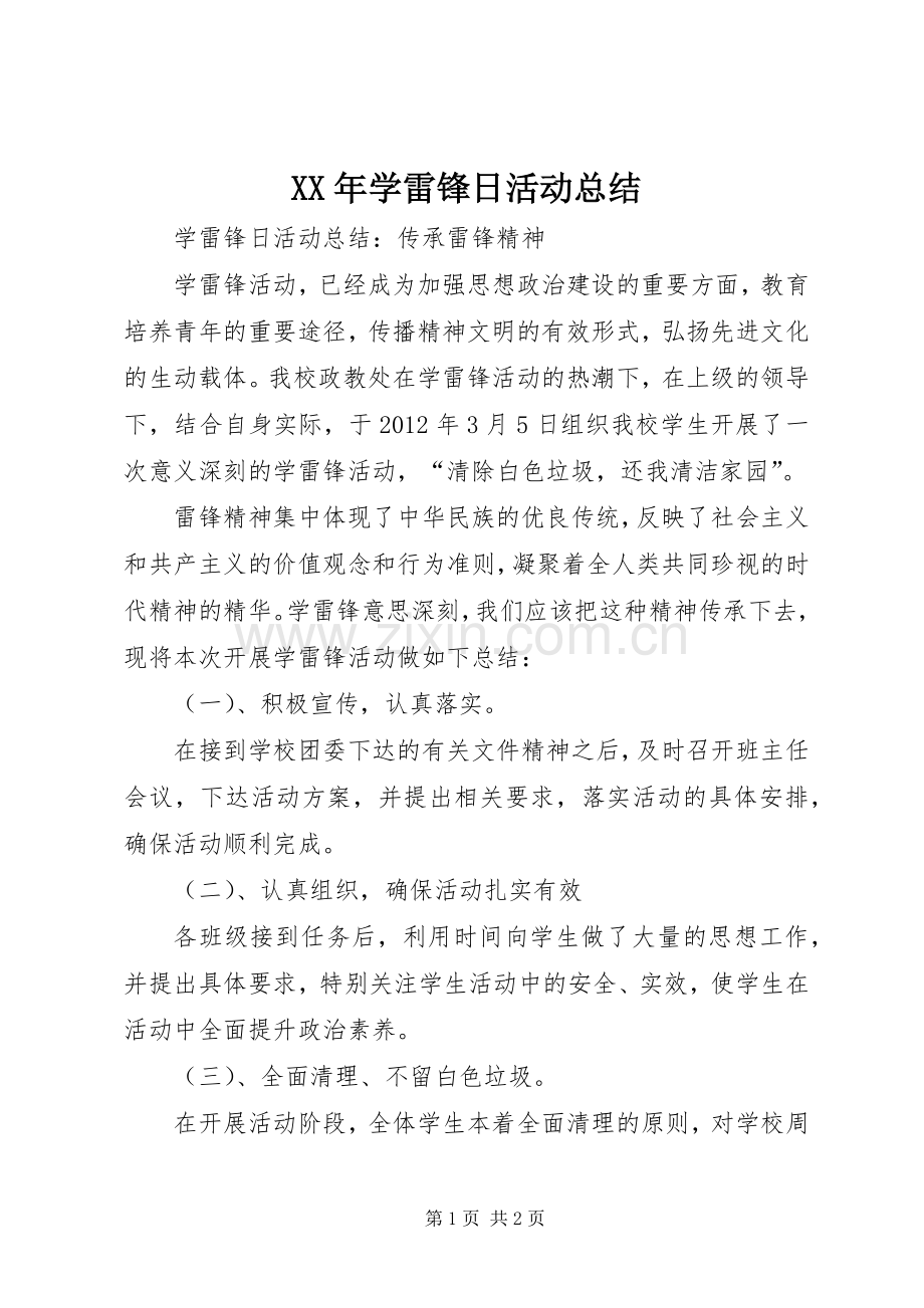 XX年学雷锋日活动总结 .docx_第1页