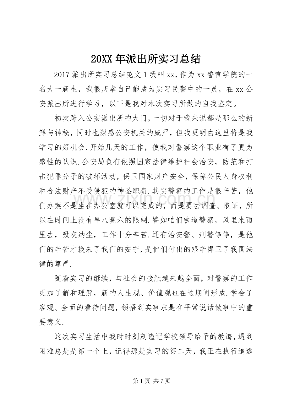 20XX年派出所实习总结.docx_第1页