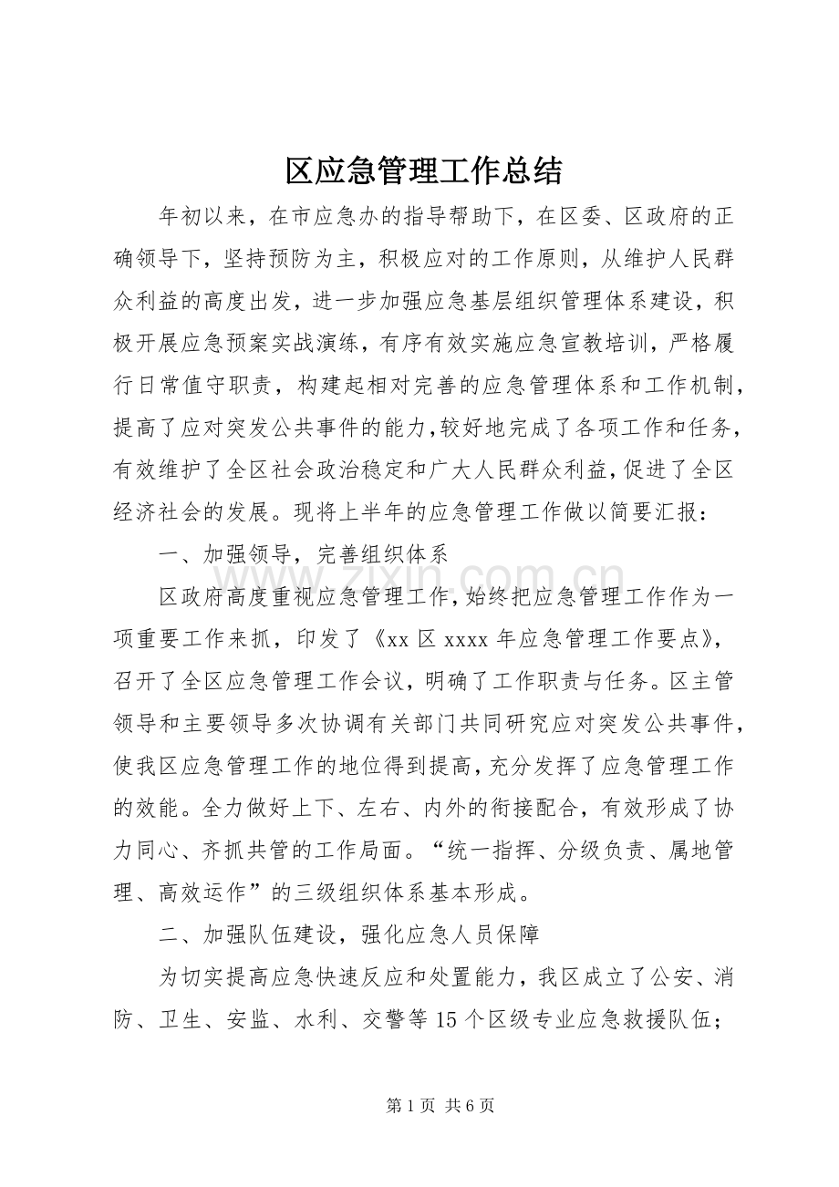 区应急管理工作总结 .docx_第1页