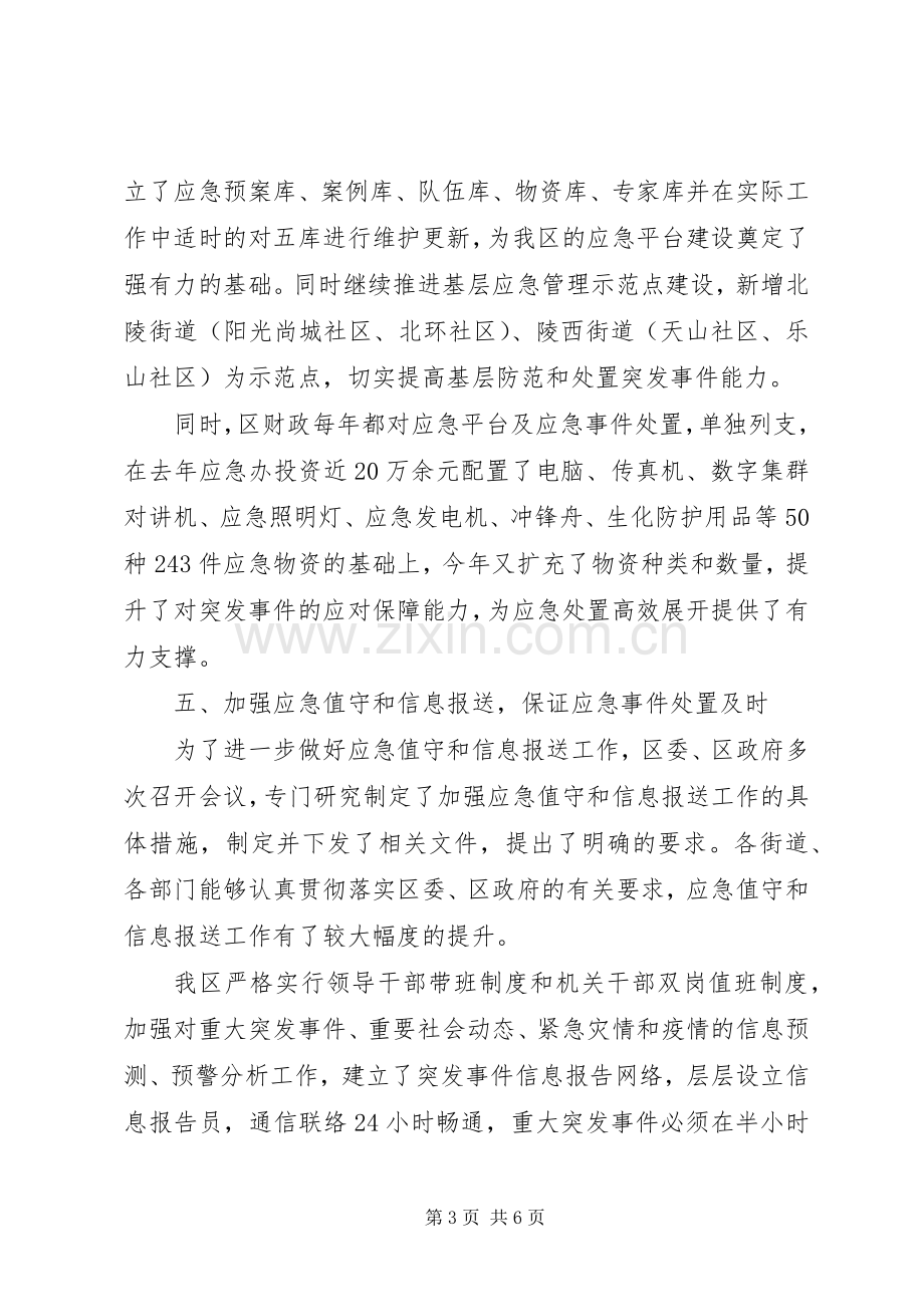 区应急管理工作总结 .docx_第3页