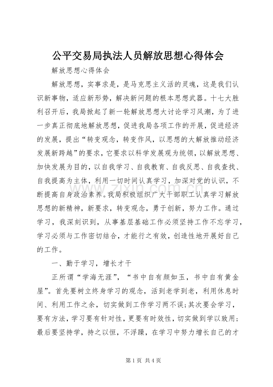 公平交易局执法人员解放思想体会心得.docx_第1页