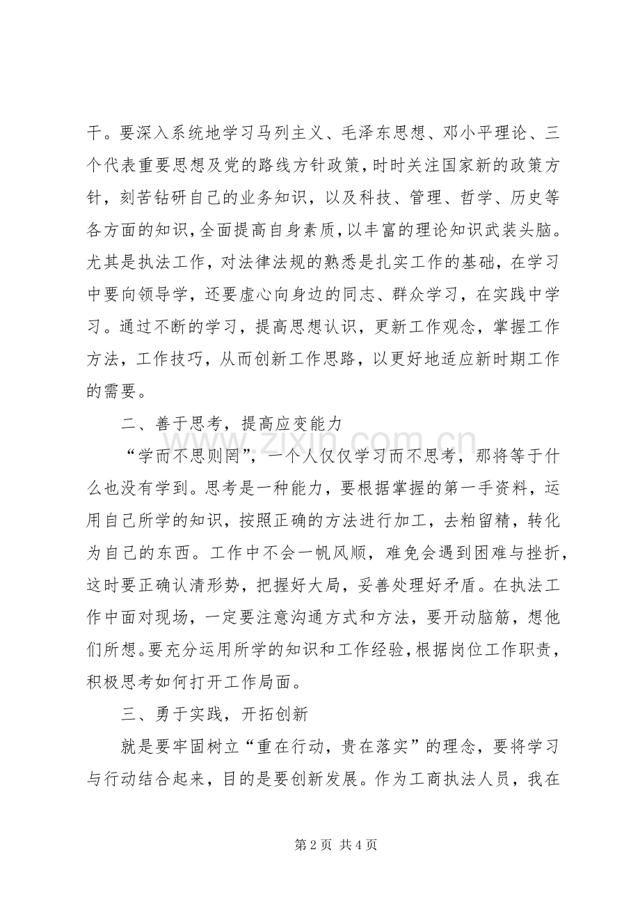 公平交易局执法人员解放思想体会心得.docx_第2页