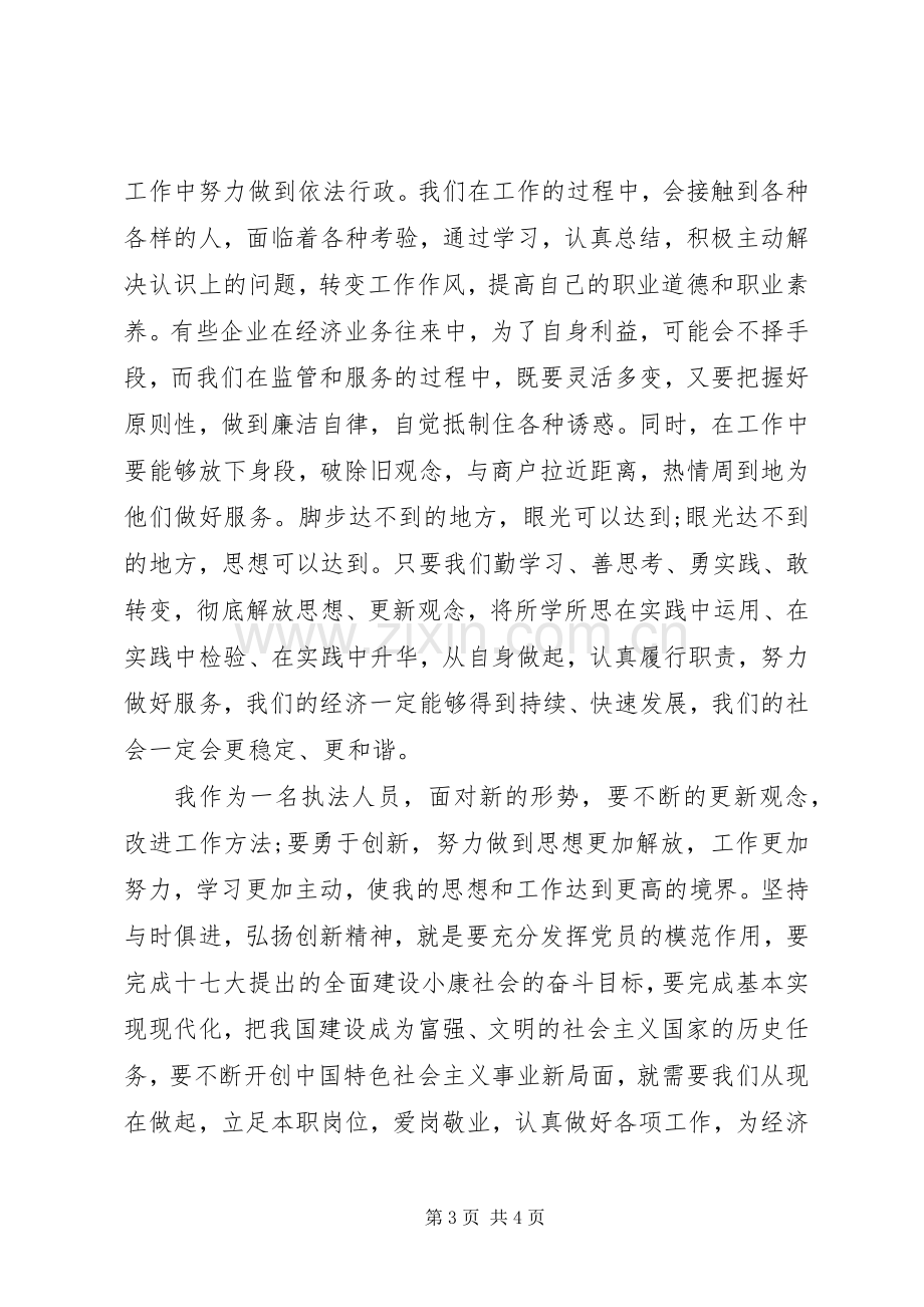 公平交易局执法人员解放思想体会心得.docx_第3页