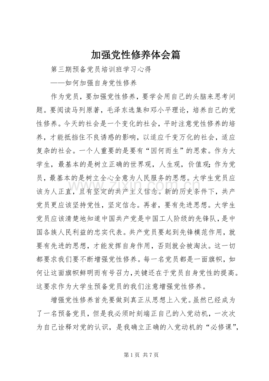 加强党性修养体会篇.docx_第1页