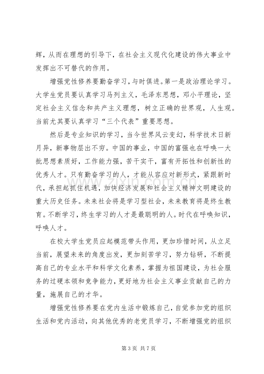 加强党性修养体会篇.docx_第3页