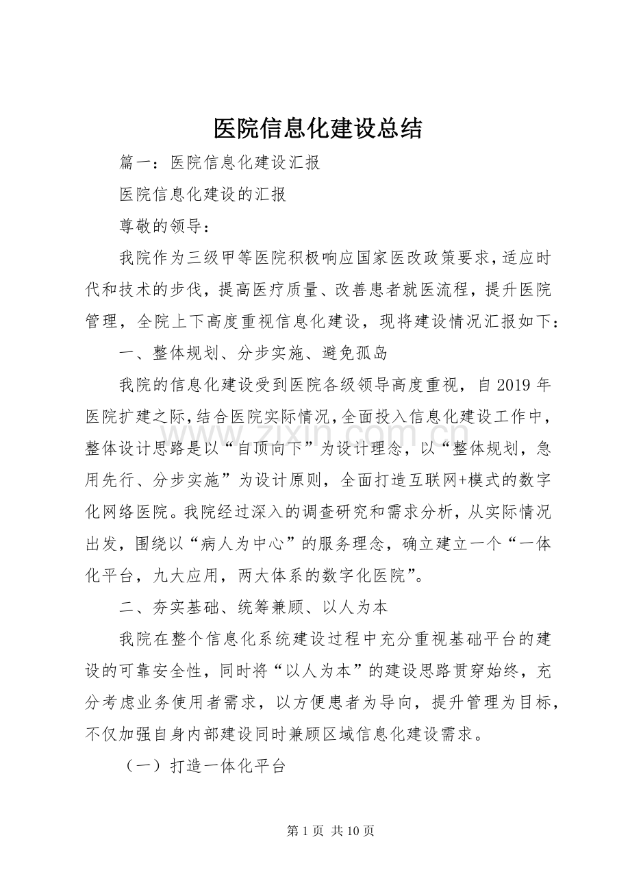 医院信息化建设总结 .docx_第1页