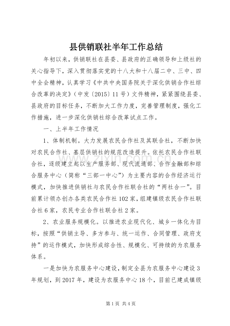 县供销联社半年工作总结 .docx_第1页