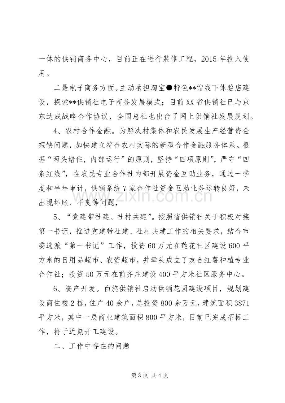 县供销联社半年工作总结 .docx_第3页