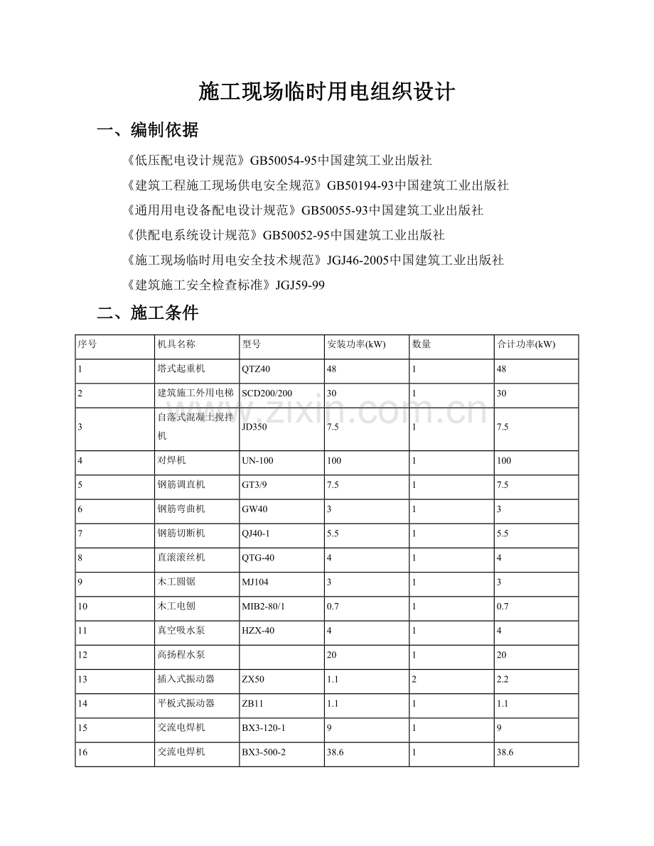 工程施工现场临时用电组织设计( 61页).docx_第1页