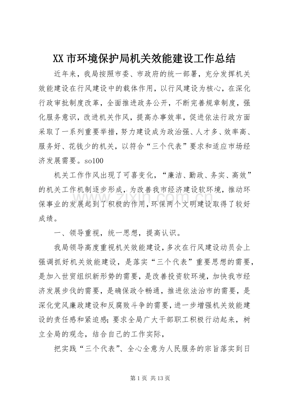 XX市环境保护局机关效能建设工作总结 .docx_第1页