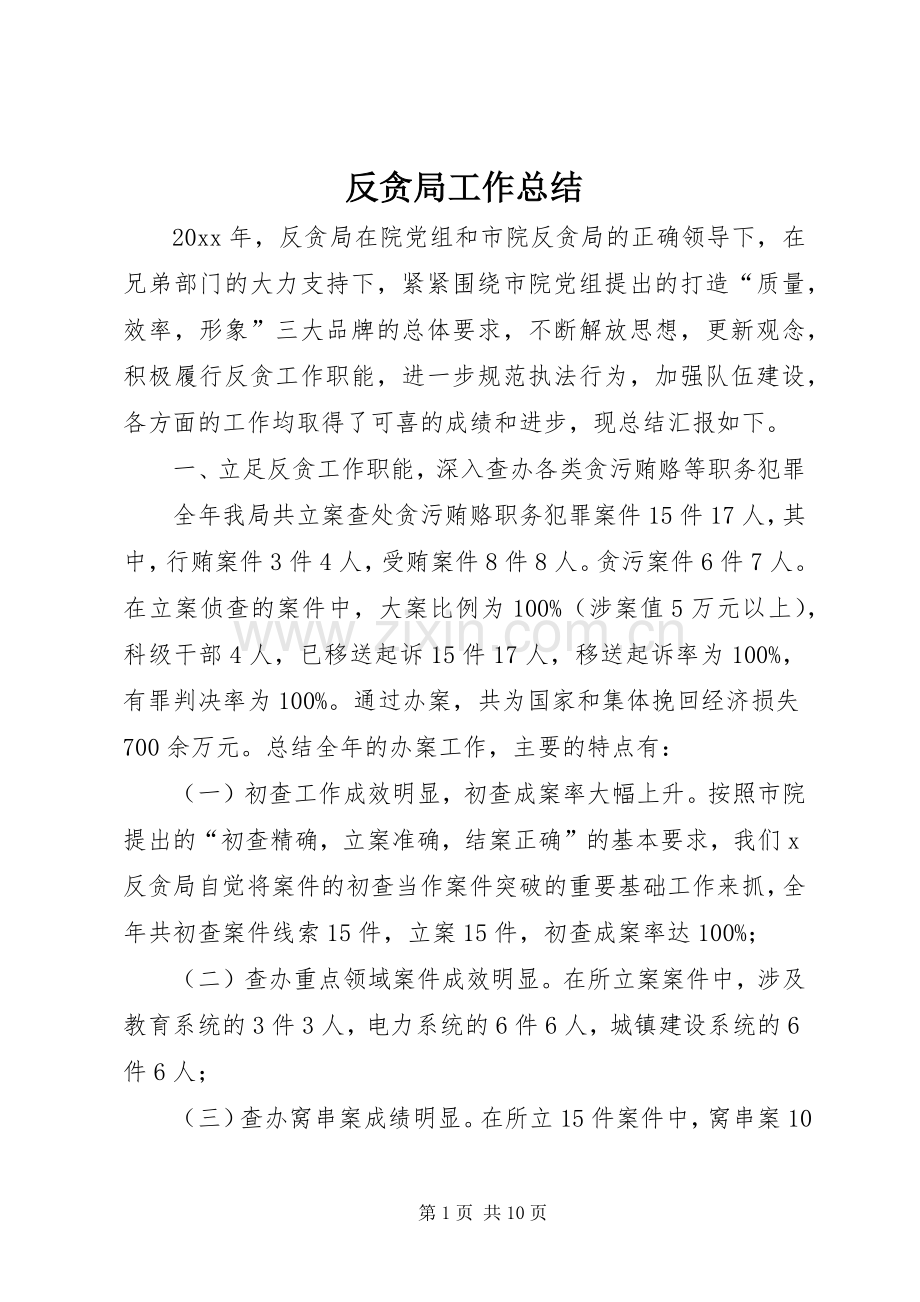 反贪局工作总结 .docx_第1页