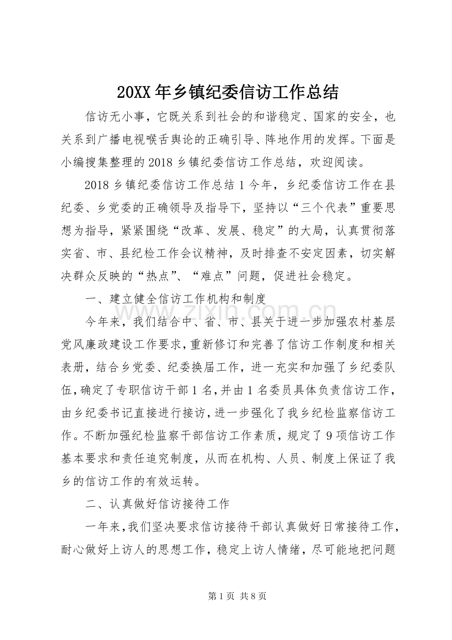 20XX年乡镇纪委信访工作总结.docx_第1页