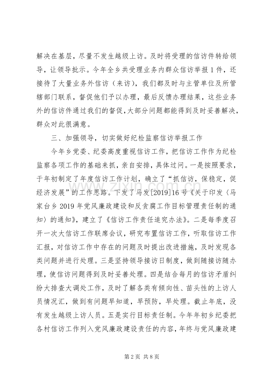 20XX年乡镇纪委信访工作总结.docx_第2页