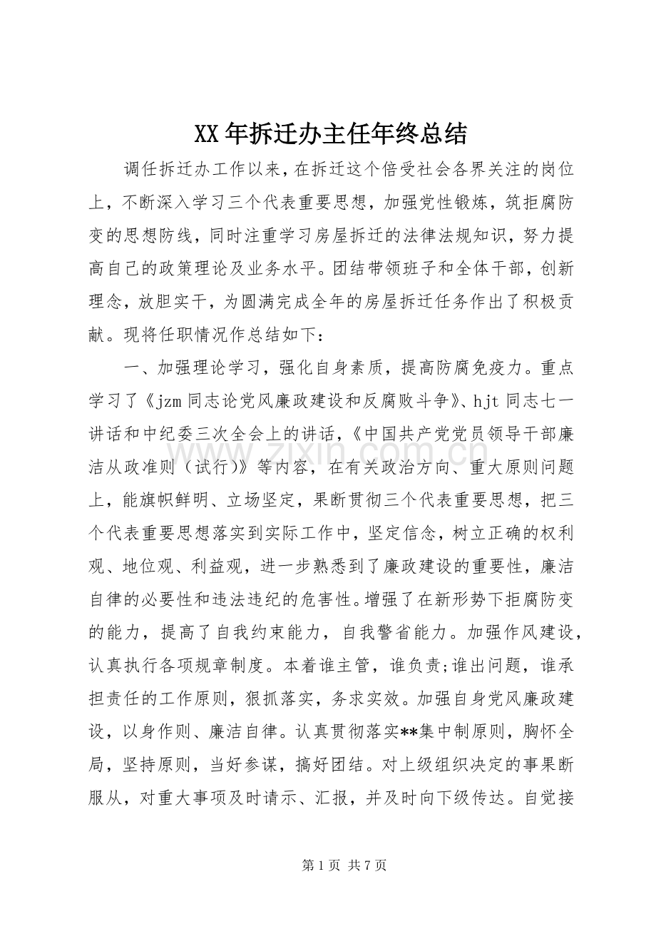 XX年拆迁办主任年终总结 .docx_第1页