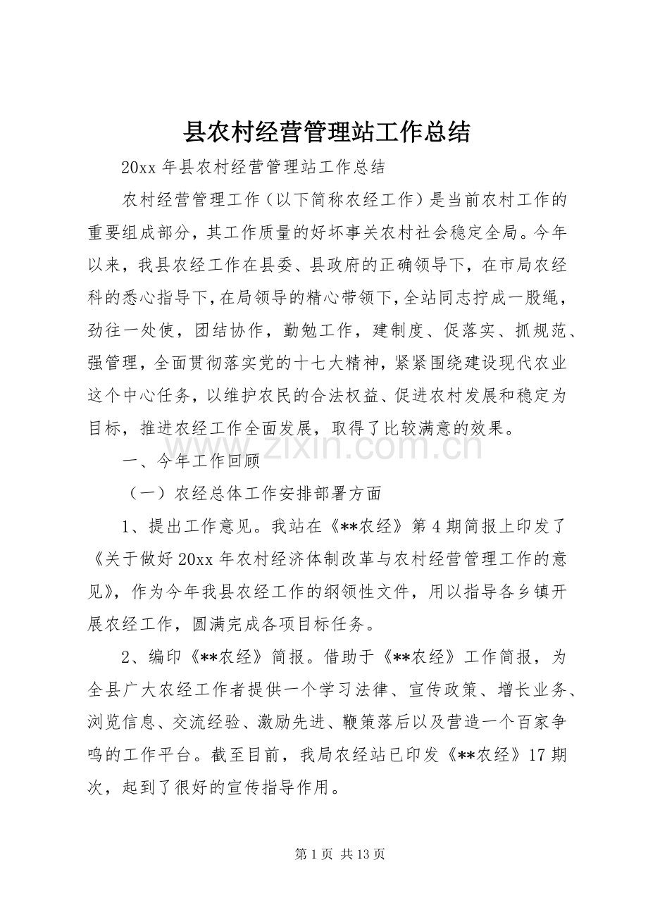 县农村经营管理站工作总结 .docx_第1页