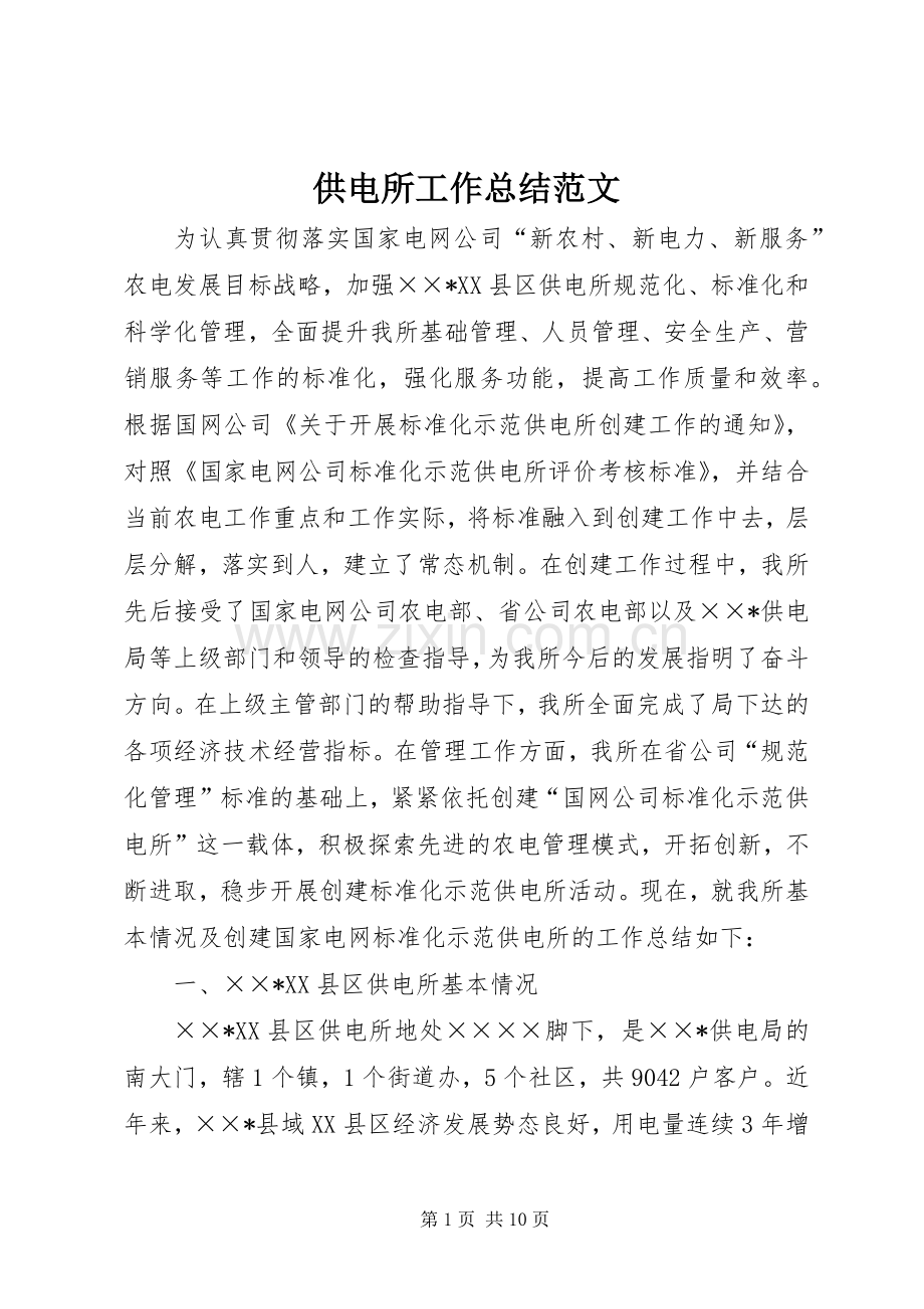 供电所工作总结范文 .docx_第1页