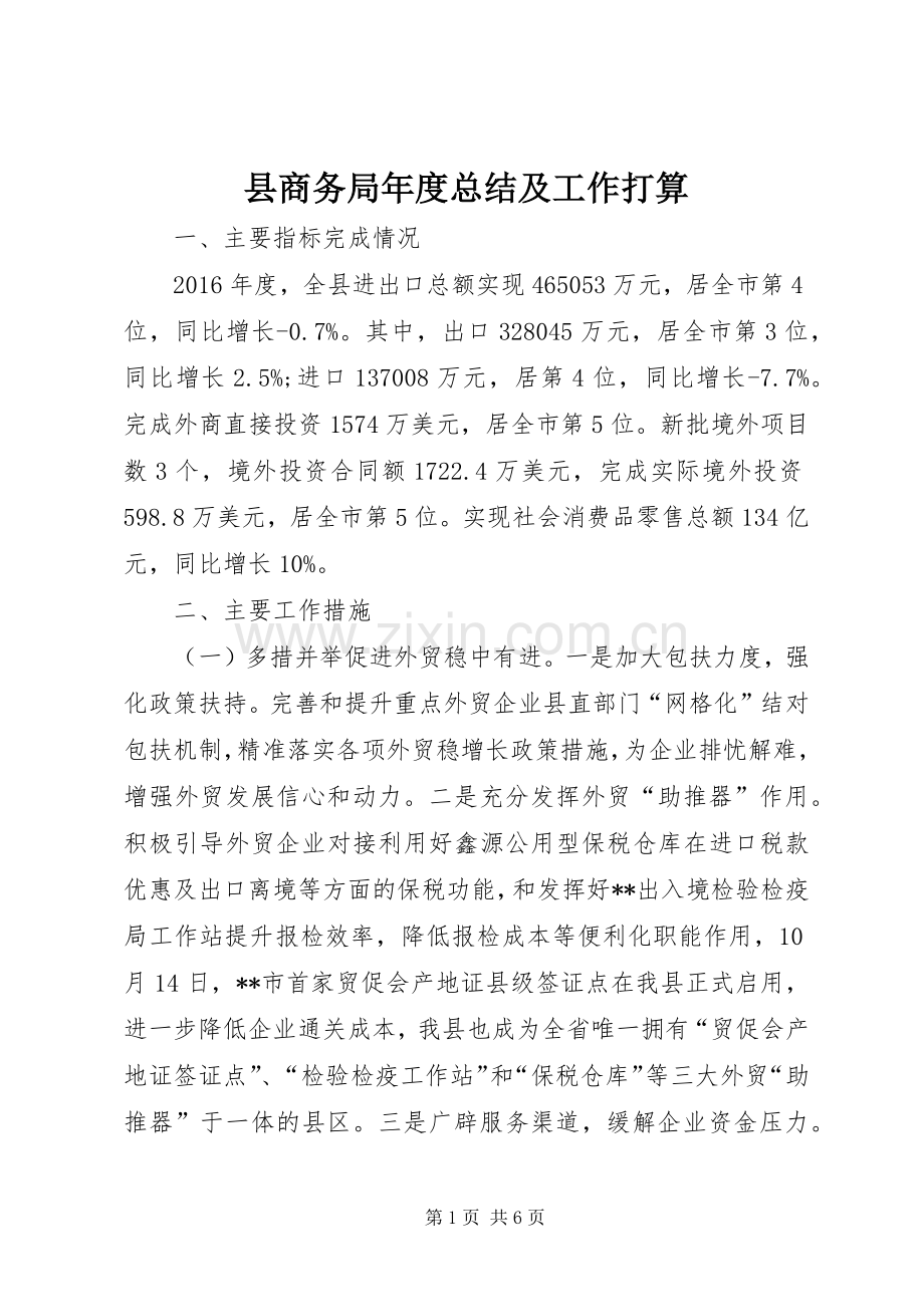 县商务局年度总结及工作打算 .docx_第1页