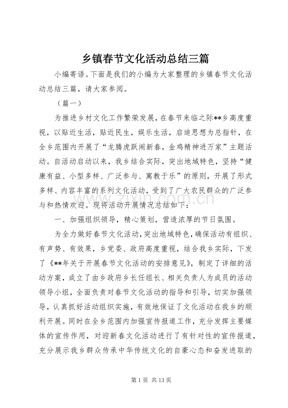 乡镇春节文化活动总结三篇 .docx_第1页