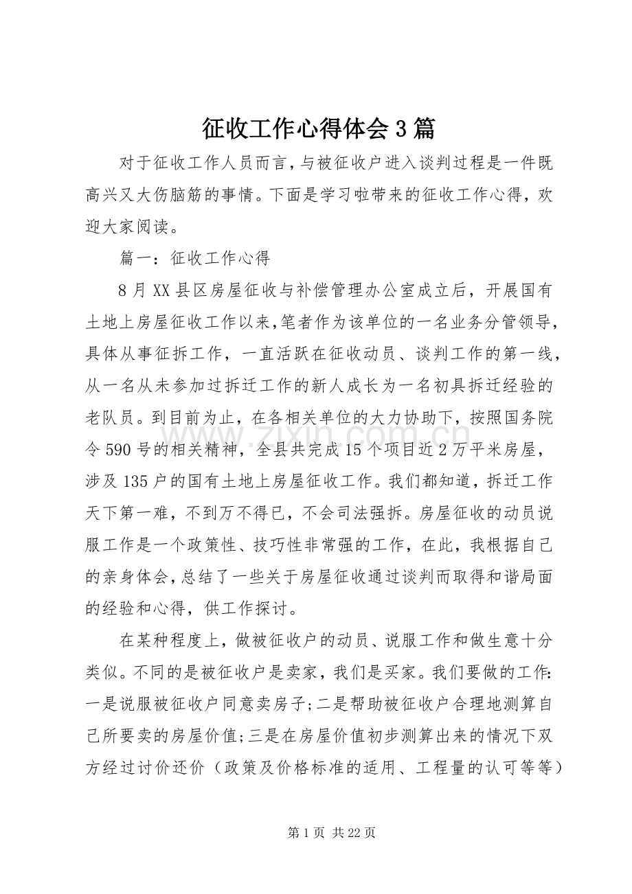 征收工作体会心得3篇.docx_第1页