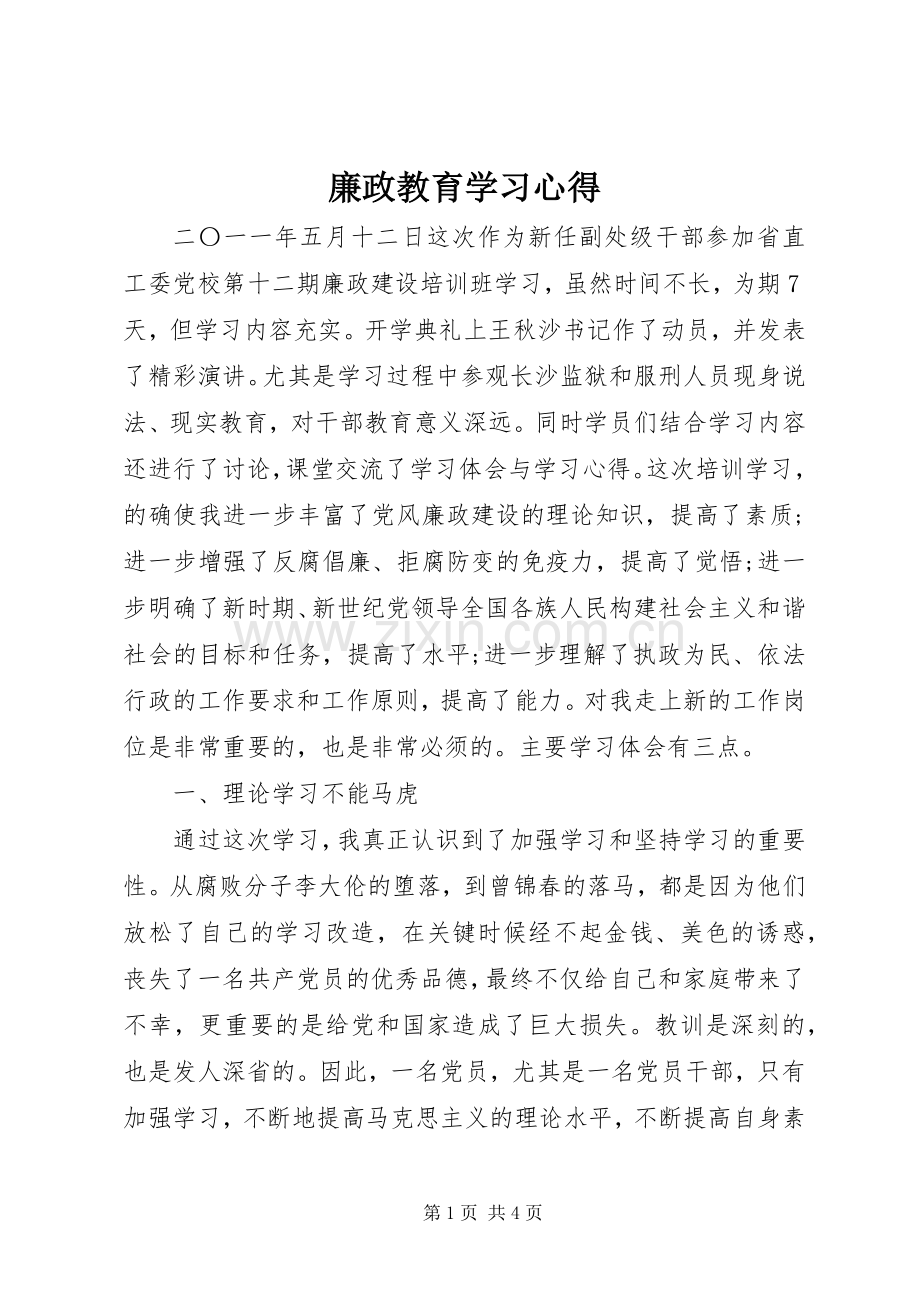 廉政教育学习体会3.docx_第1页