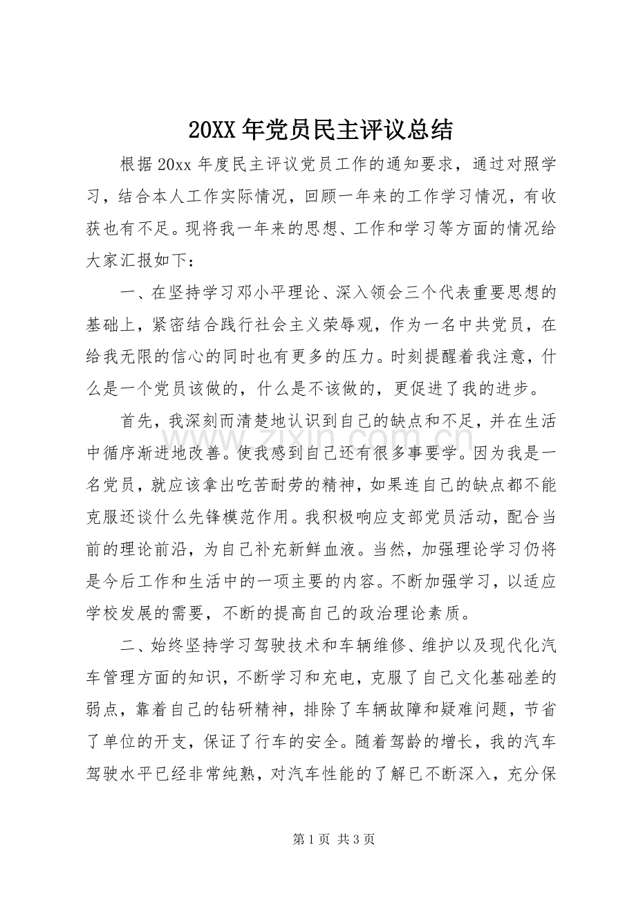 20XX年党员民主评议总结.docx_第1页