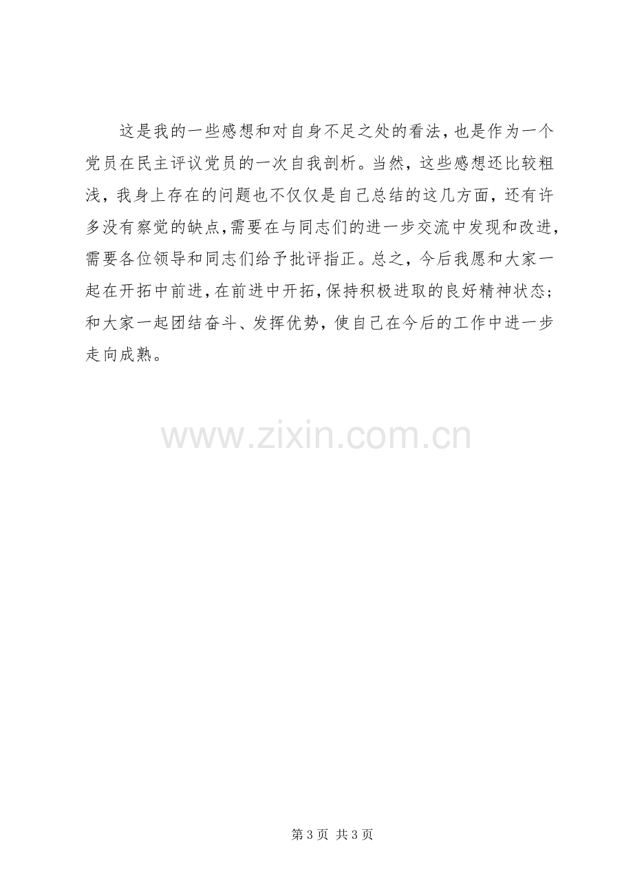 20XX年党员民主评议总结.docx_第3页