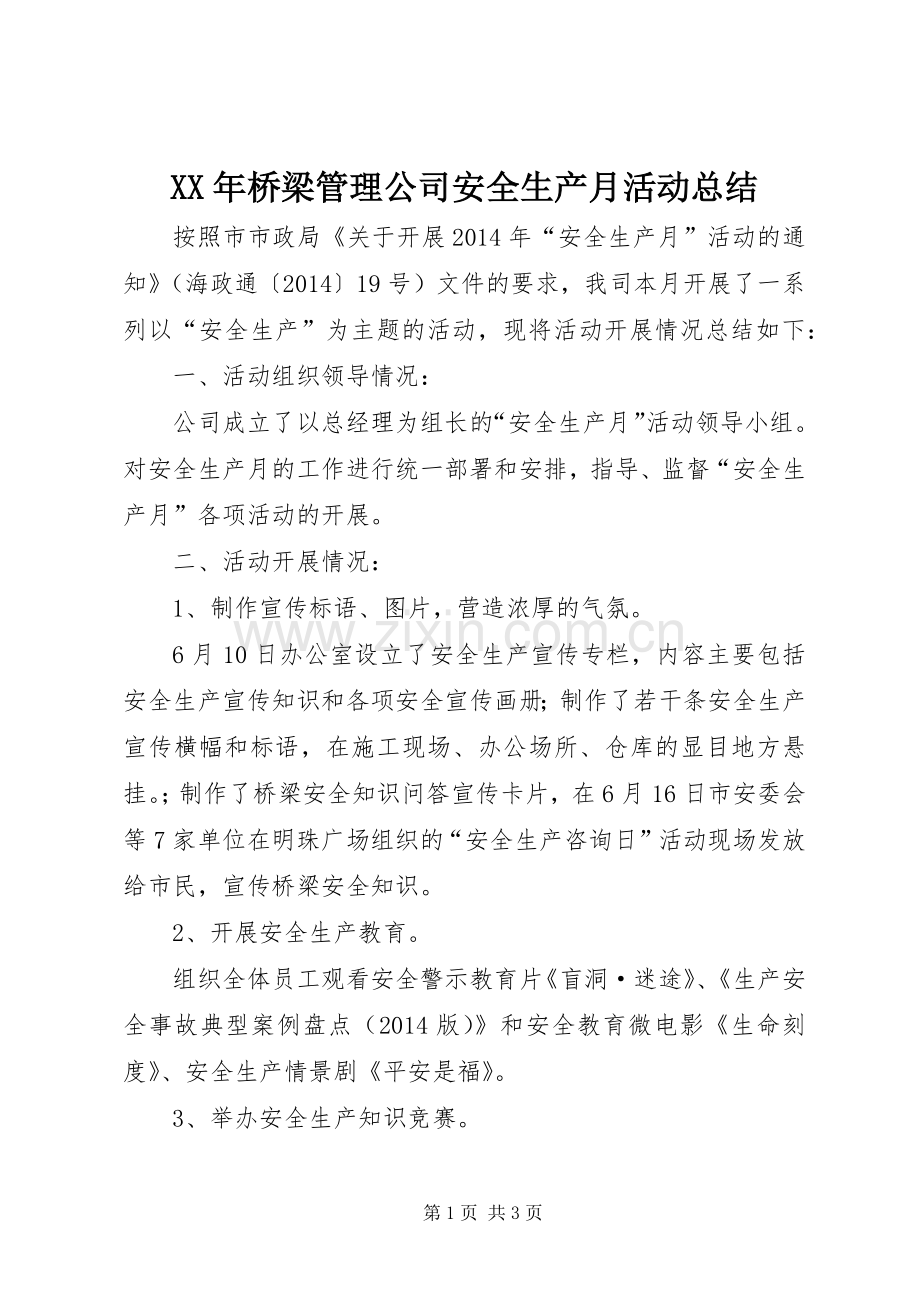 XX年桥梁管理公司安全生产月活动总结 .docx_第1页