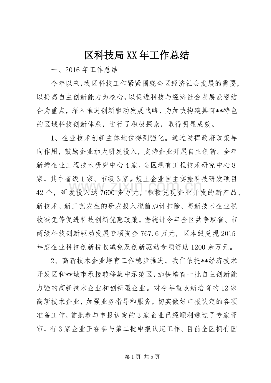 区科技局XX年工作总结 .docx_第1页