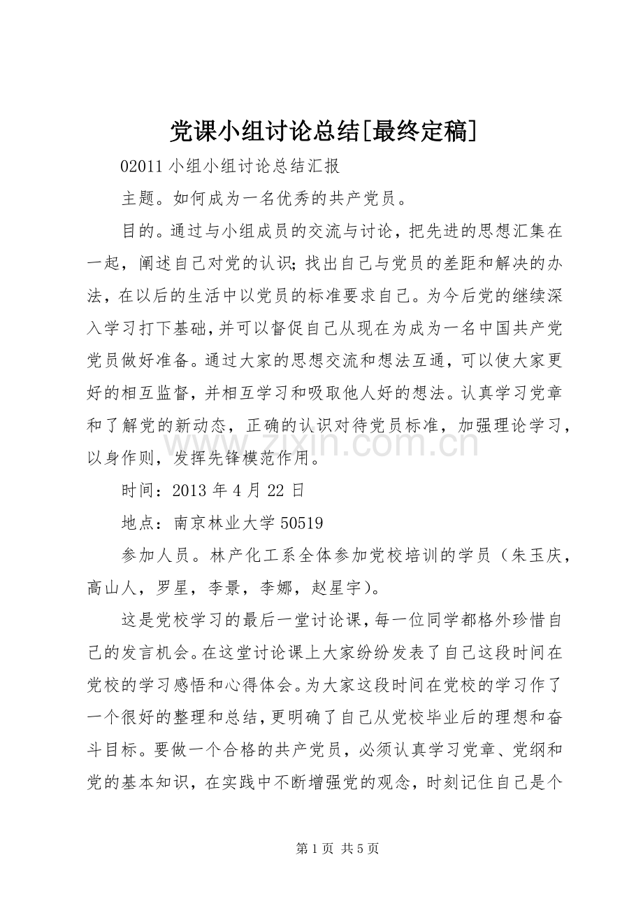 党课小组讨论总结[最终定稿] .docx_第1页