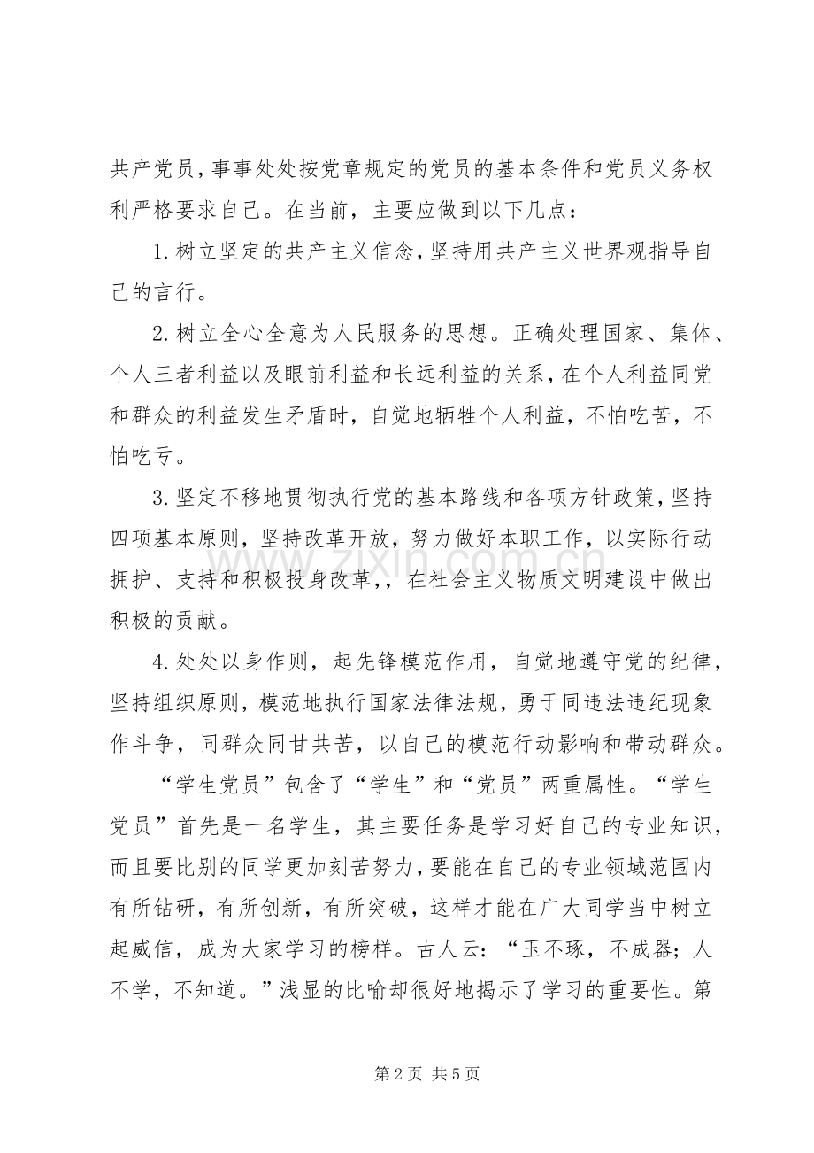 党课小组讨论总结[最终定稿] .docx_第2页