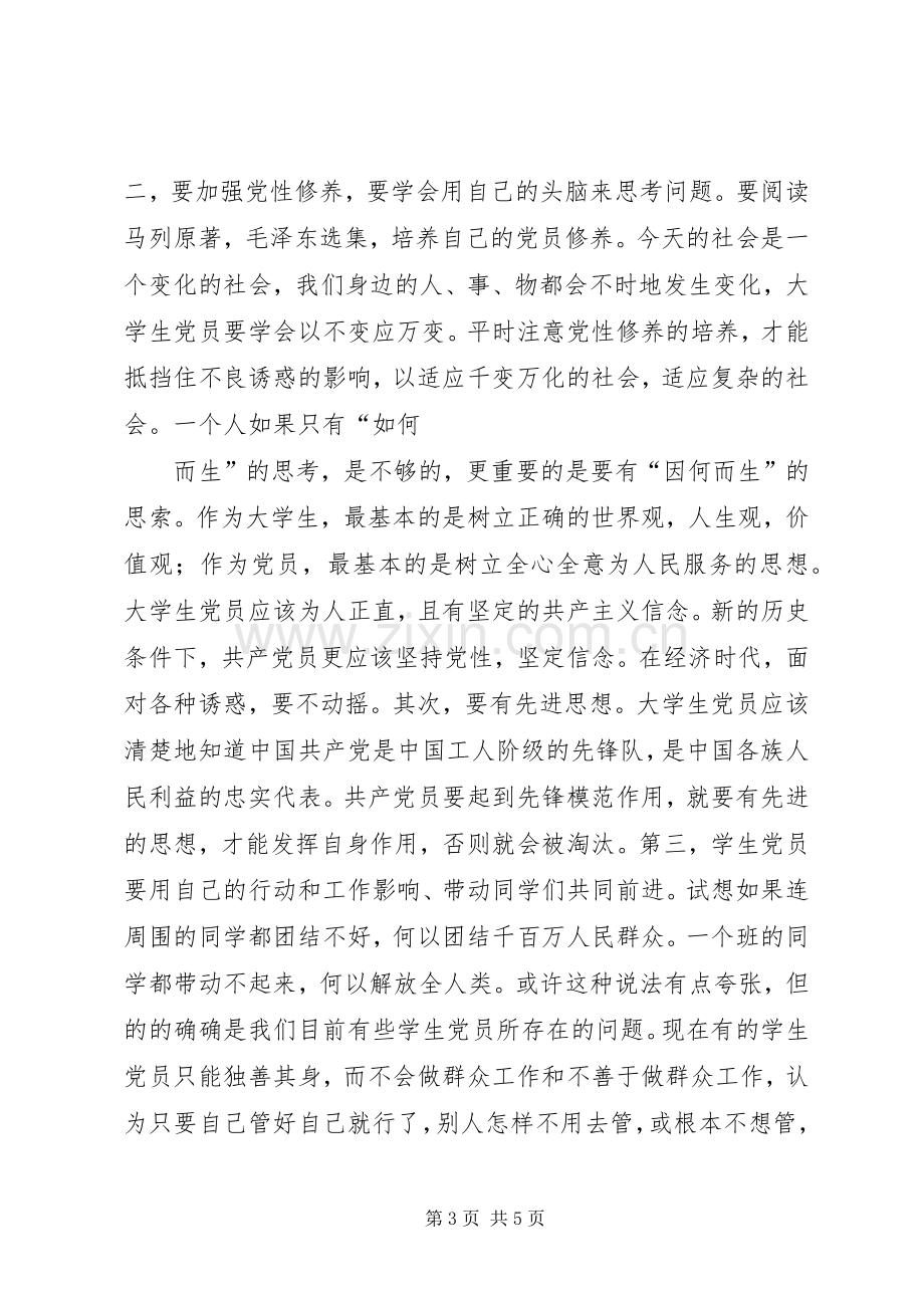 党课小组讨论总结[最终定稿] .docx_第3页