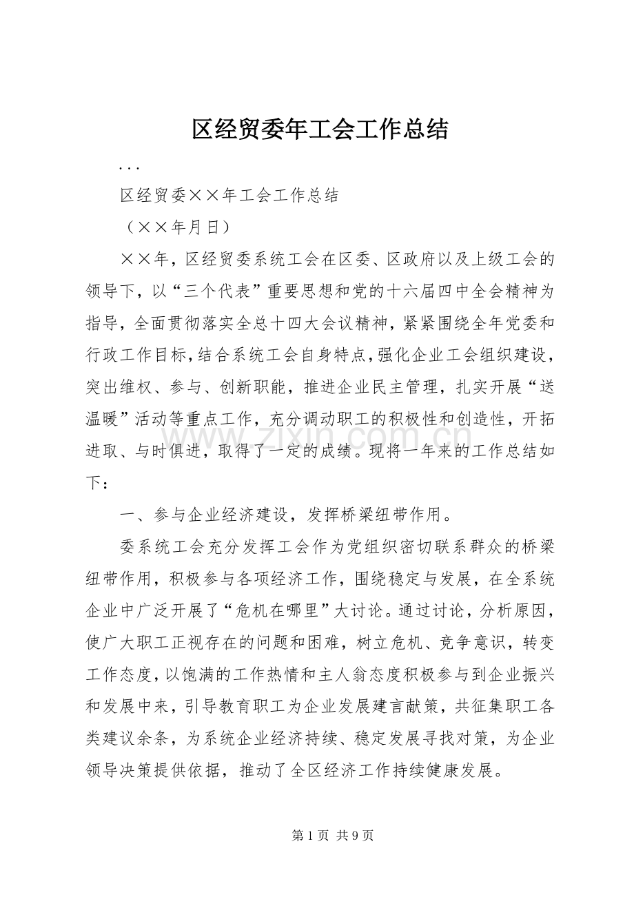 区经贸委年工会工作总结 .docx_第1页