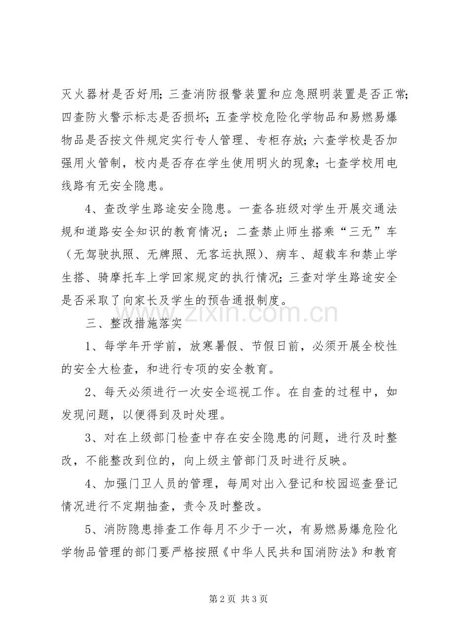 安全隐患排查和整改工作总结 .docx_第2页