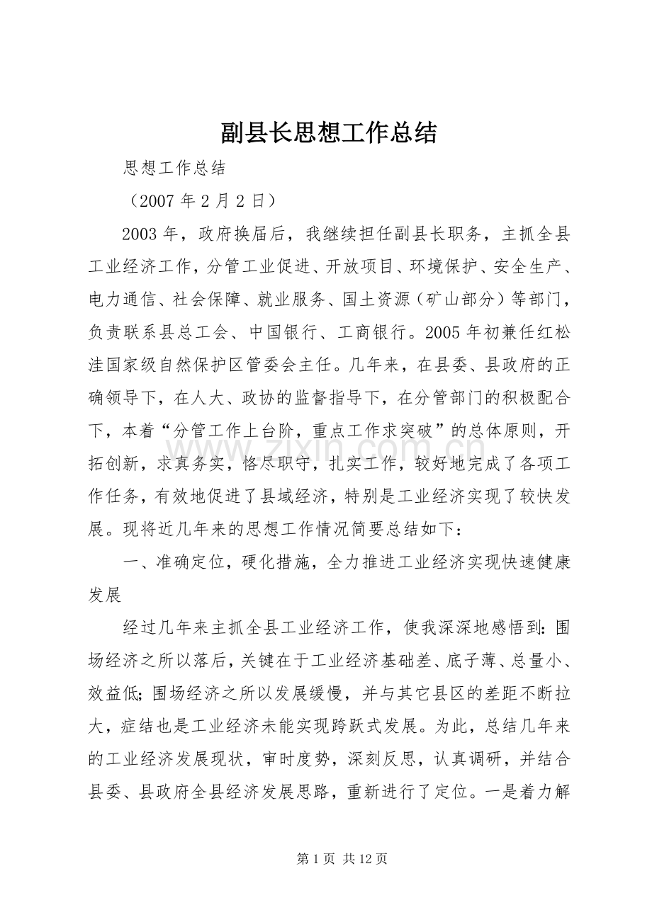 副县长思想工作总结 .docx_第1页