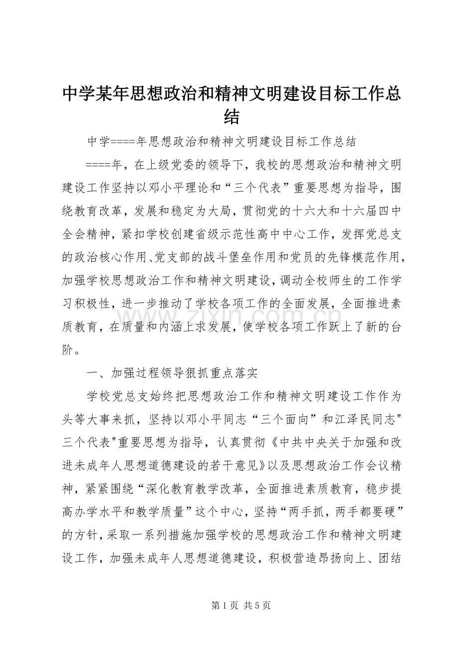 中学某年思想政治和精神文明建设目标工作总结 .docx_第1页