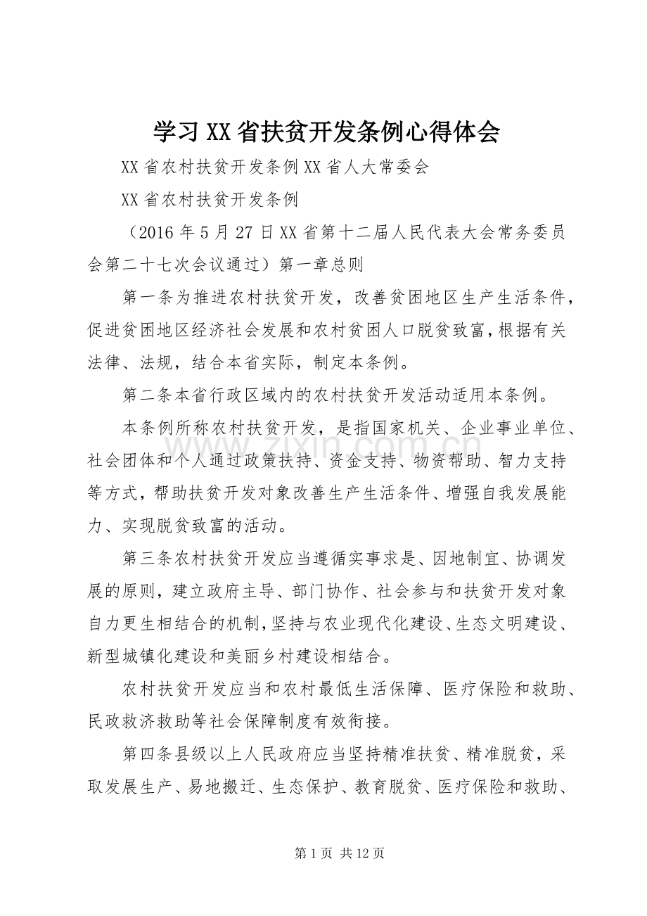 学习XX省扶贫开发条例体会心得3.docx_第1页