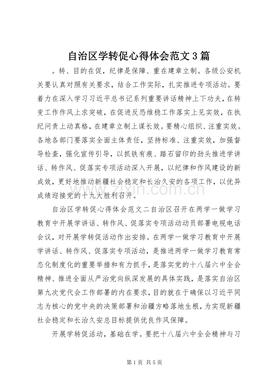 自治区学转促体会心得范文3篇.docx_第1页